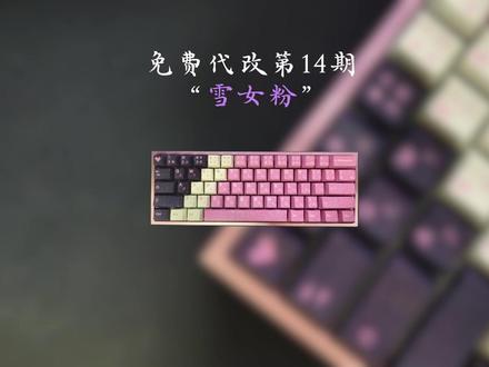 【粉丝免费代改100期】第十四期 :
这期是保姆级别的狼蛛win60改装教程了,只需要150就能拥有铝壳和键帽,最重要的还有客制化带来的快乐!
外壳:粉镂空铝+均光板
pcb:狼蛛win60拆机
键帽:雪女粉
#狼蛛win60 #客制化键盘 #磁轴