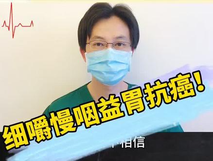 细嚼慢咽对胃病患者是非常重要的,而且唾液具有强大的清除毒物抗菌抗癌等作用,收藏,转发#全民健康计划