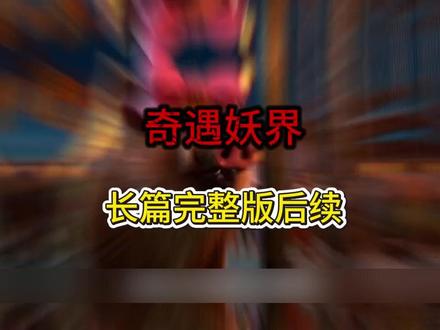 《奇遇妖界》#奇遇妖界