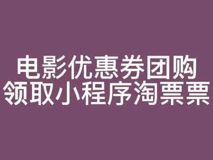 #淘票票 淘票票电影票团购,领取教程,电影票小程序#电影票团购 #电影优惠券 #电影票小程序