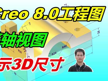一键完成Creo 8.0工程图等轴视图显示3D尺寸!#creo
