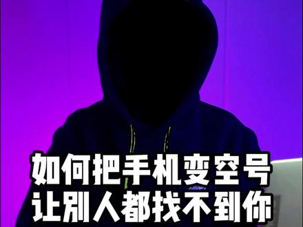 如何把手机变空号让别人都找不到你 #黑客 #程序员 #手机使用技巧 #涨知识