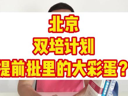2022高考志愿填报:提前批报不报怎么报?北京双培计划深入解读 #高考 #高考志愿填报 #志愿填报 #大学
