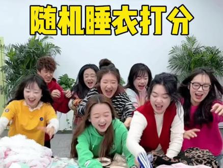 随机睡衣打分,哈哈谁的睡衣最好看 #搞笑 #办公室日常