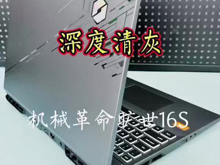 机械革命旷世16清灰换硅脂维修案例分享#机械革命笔记本售后维修服务中心#机械革命旷世16清灰#笔记本维修#机械革命笔记本维修#机械革命售后