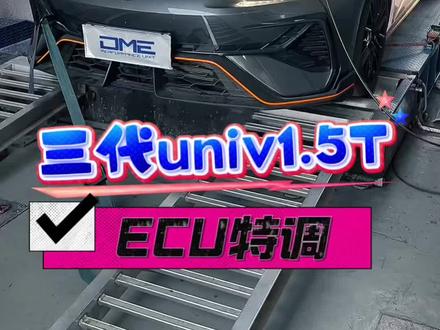 看看油品对这辆三代univ特调一阶有没有影响#三代univ #univ三代 #ecu特调 #DME总部 #创作人计划