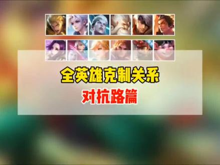 全英雄克制关系,对抗路篇!13个常用对抗路的克制链
