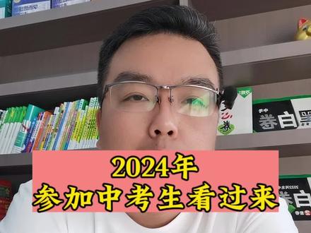 2024年参加中考看过来!
#2024年中考