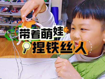 创意能创造很多惊喜,今日份手工用粘土来捏铁丝人!🥳
铁丝拧出筋骨与姿态🔧,粘土捏出表情与温度🖐️
孩子眼里的世界,永远藏着数不清的动态与惊喜#一起长大一起玩耍 #亲子手工#做完作业放松一下 #兄弟俩#亲子时光