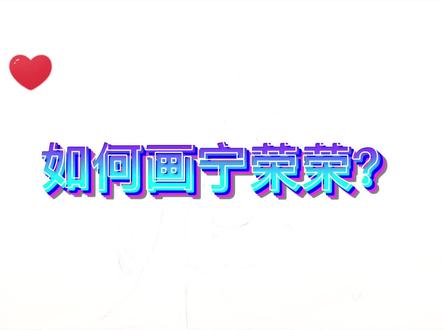 教你用3SC画宁荣荣,没想到这么简单!