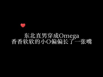 #当东北直男穿成Omage #漫播