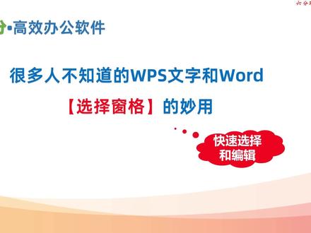 【选择窗格】,让WPS文字和Word的对象查看、选择和编辑更容易