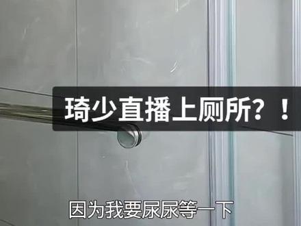 琦少直播上厕所居然被发现啦!哈哈哈哈哈哈哈哈哈哈哈哈哈哈哈哈哈哈😁
