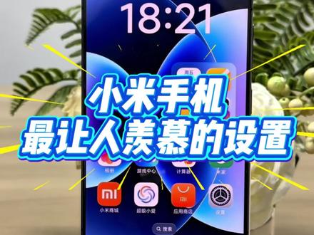 小米手机最让人羡慕的设置 #小米手机 #玩机技巧 #手机设置