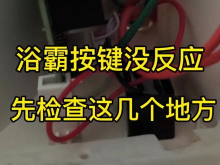 #真实生活分享计划 #浴霸维修 #维修浴霸 #云南马关 #浴霸 浴霸按键怎么按都没有反应,电池电量用完乱按开关,导致掉码
