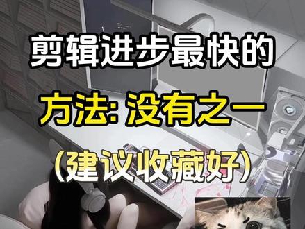 剪辑进步最快的方法!没有之一!建议收藏好!! #剪辑 #剪辑教程 #干货分享 #零基础学剪辑 #pr教程