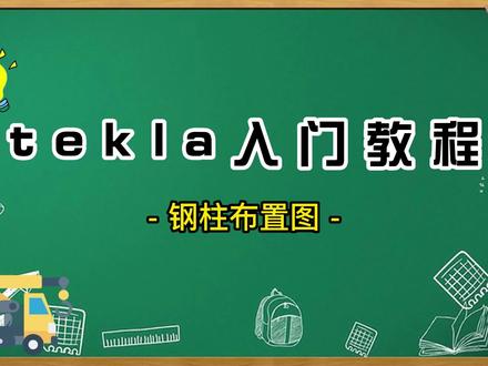 #钢结构 #tekla #tekla拆图 #tekla培训 #tekla教学
