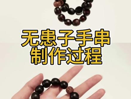 #无患子手串 #万物皆可盘 自己做的无患子手串