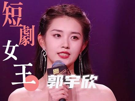 新晋短剧女王 郭宇欣 #短剧 #郭宇欣#人物故事