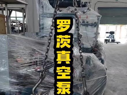 #真空泵 罗茨真空泵简单拆机过程#成套设备 #真空设备