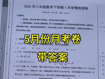 5月份月考卷来啦!2026年新八年级下册数学月考卷带答案 第三次月考八年级月考卷#八年级月考 #八年级下册数学 #初中月考 #月考 #月考试卷