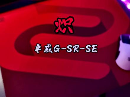 不会吧真有人玩CSGO没用过卓威的垫子啊 卓威G-SR-SE炽使用体验#csgo #外设 #电竞 #鼠标垫 #卓威