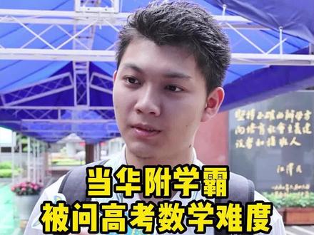 #原创 数学太难!时间不够!没做完!广东高考数学结束后,被华附学霸们的反应惊到了…#2023高考加油 #直击广东高考