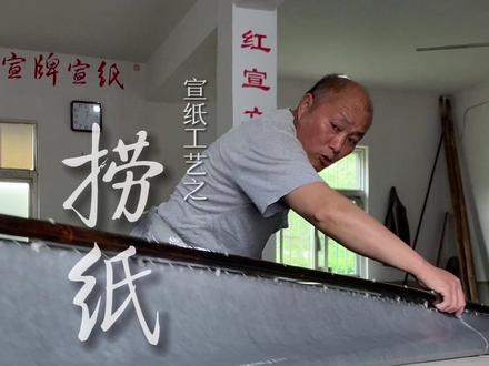 中国宣纸,从无形到成形,非常关键的一步。
#书法 #宣纸制作工艺 #文房雅器