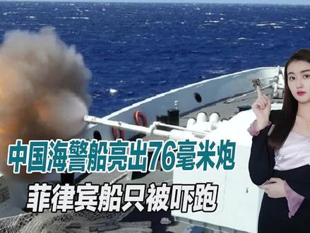 中菲南海对峙,中国海警船亮出76毫米炮,菲方船只落荒而逃