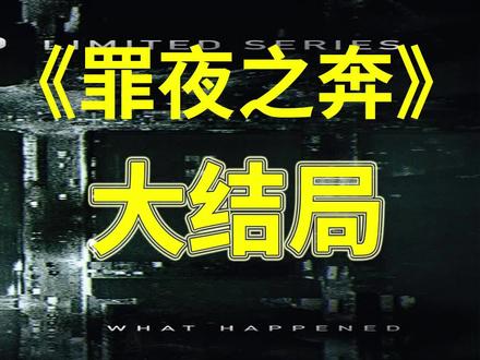 《罪夜之奔》大结局!!!!!!!#悬疑 #高分美剧 #美剧