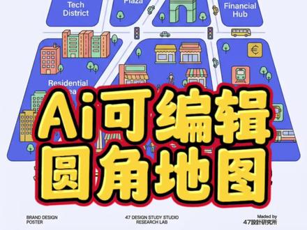 🗺Ai可编辑圆角地图,几秒轻松完成! #平面设计 #设计教程 #ai教程 #ai技巧 #电商美工