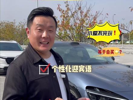 小米汽车超级小爱隐藏技巧 小米汽车,超级小爱都不会玩?白买了😂
#我和我的小米汽车 #武汉 #小米畅游人车友会