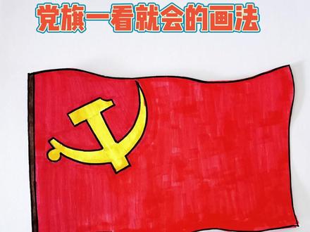 #创作灵感 党旗简笔画,党徽简单画法#简笔画 #一起学画画 #零基础学画画