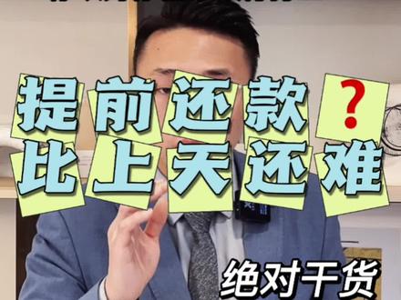 :不仅关闭线上提前还款❗线下排队4个月后再说❓你准备提前还款么#提前还贷 #房贷 #南昌买房 #还款 #南昌