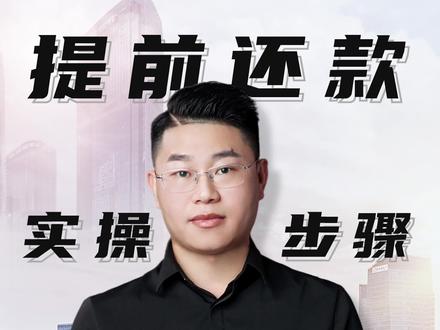 房贷提前还款的实操流程!(免中介)#房贷 #提前还款#房贷提前还款#创作灵感@DOU+小助手