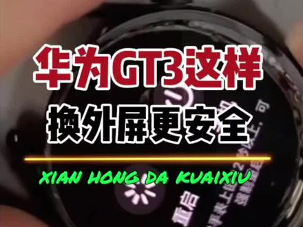 付说华为手表换外屏很难容易坏,我不信,用我这个方法很安全#华为gt3换外屏#华为手表维修#教程