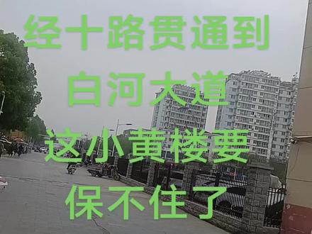 经十路(蒲山路)贯通到白河大道,这小黄楼要拆了!有没内部消息,这里拆迁咋赔偿?
