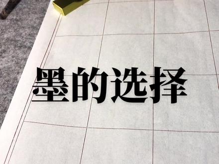 关于入门瘦金体墨的选择的建议
#写字 #瘦金体
