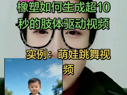 抖音新玩法:如何生成超10秒的萌娃跳舞视频,方法:分段肢体驱动#抖音玩法合伙人计划 #抖音玩法达人中心 #萌娃跳舞 #特效制作 #dou上热门 @DOU+小助手