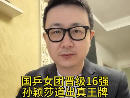 国乒女团晋级16强 孙颖莎道出真王牌! 胜利背后的秘密,孙颖莎一开口,全网都懂了!国乒女团又赢了#孙颖莎说我们非常团结 #伦敦世乒赛中国女团战胜波兰 #伦敦世乒赛国乒女团晋级16强 #孙颖莎 #文峰说