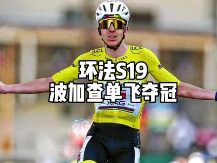 环法S19——波加查单飞夺冠 #环法#波加查#阿联酋航空车队#公路车