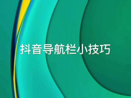 #抖音基础知识分享 #抖音用法技巧 #抖音功能分享 要想应用体验好,实用技巧少不了。