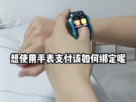教您绑定#小天才电话手表 的支付啦#教程分享 #科技