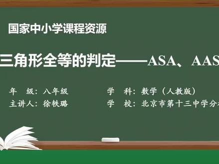 第15课时 三角形全等的判定-ASA、AAS#三角形全等的判定 #八年级数学