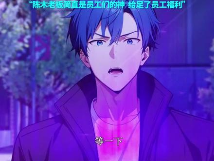 陈木给足了员工福利
陈木老板简直是员工们的神 给足了员工福利#全民诡异之开局掌握零元购#国漫推荐#国漫崛起#国产动画#国漫