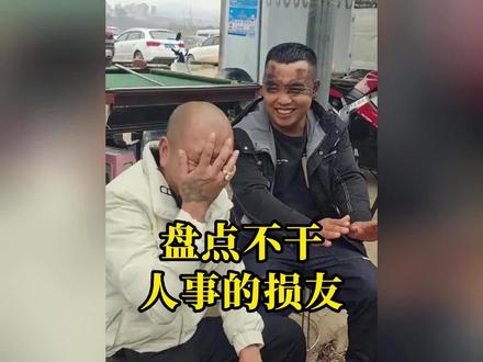 盘点那些不干人事的损友!#不干人事 #损友 #看一遍笑一遍