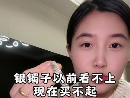 以前感觉土,现在涨价了感觉挺好看#银价 #银镯子 #万万想不到 #内容过于真实
