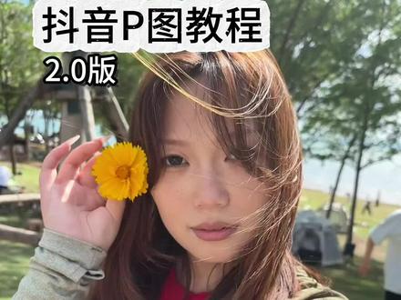 不要小瞧抖音的p图功能!操作简单效果还很牛 闺蜜们快去试试!~
#抖音#P图 #p图教程 #小技巧 #上热门
