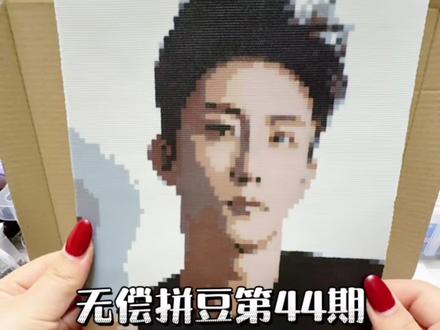 手作的浪漫,是把你拼成看得见的模样#黄景瑜#拼豆 #抖音二创激励计划