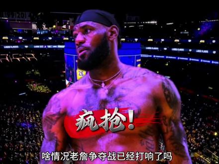 詹姆斯争夺战打响,23+7+7的三当家简直作弊,要改变联盟格局了!#詹姆斯 #湖人 #退役 #勇士 #NBA